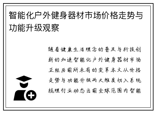 智能化户外健身器材市场价格走势与功能升级观察