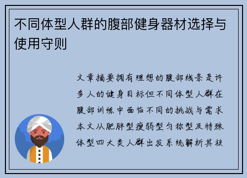 不同体型人群的腹部健身器材选择与使用守则