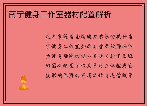 南宁健身工作室器材配置解析