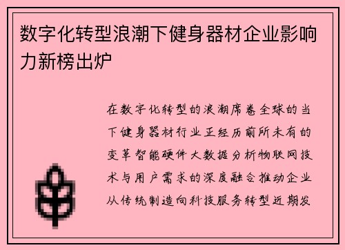 数字化转型浪潮下健身器材企业影响力新榜出炉