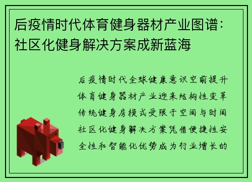 后疫情时代体育健身器材产业图谱：社区化健身解决方案成新蓝海