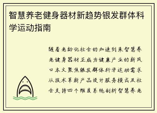 智慧养老健身器材新趋势银发群体科学运动指南