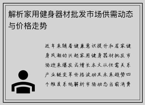 解析家用健身器材批发市场供需动态与价格走势