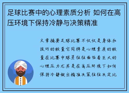 足球比赛中的心理素质分析 如何在高压环境下保持冷静与决策精准