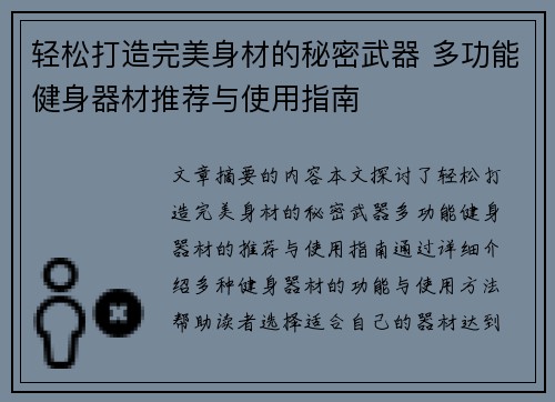 轻松打造完美身材的秘密武器 多功能健身器材推荐与使用指南