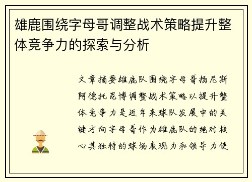 雄鹿围绕字母哥调整战术策略提升整体竞争力的探索与分析