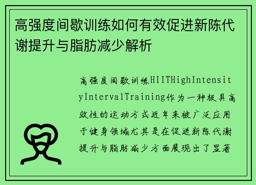 高强度间歇训练如何有效促进新陈代谢提升与脂肪减少解析