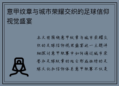 意甲纹章与城市荣耀交织的足球信仰视觉盛宴