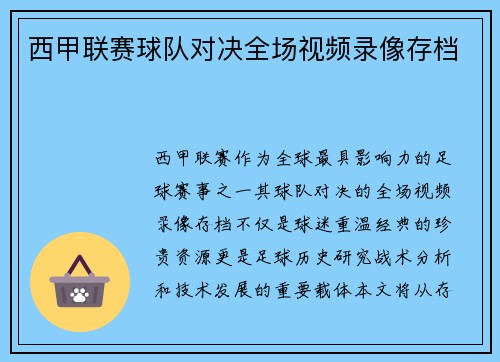 西甲联赛球队对决全场视频录像存档