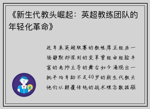 《新生代教头崛起：英超教练团队的年轻化革命》