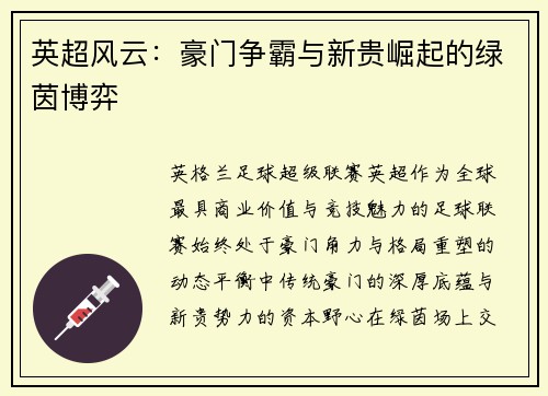 英超风云：豪门争霸与新贵崛起的绿茵博弈