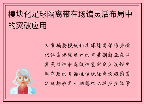 模块化足球隔离带在场馆灵活布局中的突破应用
