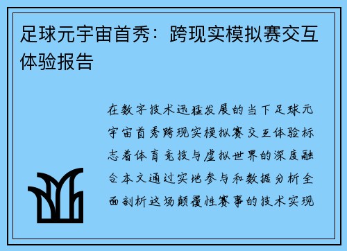 足球元宇宙首秀：跨现实模拟赛交互体验报告