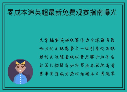 零成本追英超最新免费观赛指南曝光