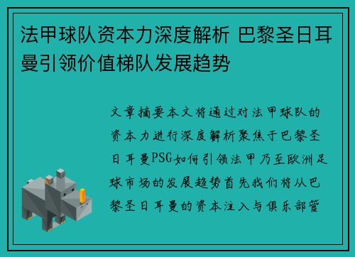 法甲球队资本力深度解析 巴黎圣日耳曼引领价值梯队发展趋势