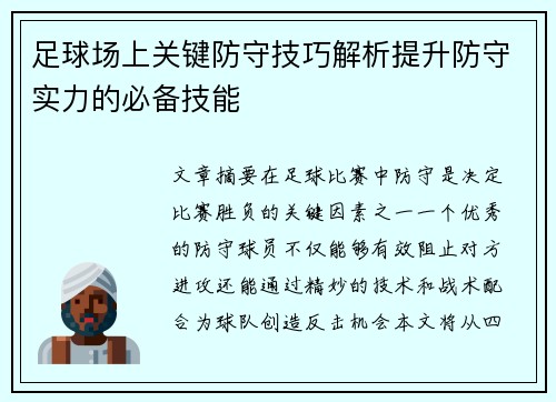 足球场上关键防守技巧解析提升防守实力的必备技能