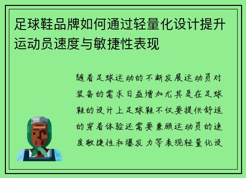 足球鞋品牌如何通过轻量化设计提升运动员速度与敏捷性表现