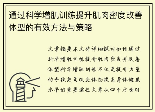 通过科学增肌训练提升肌肉密度改善体型的有效方法与策略