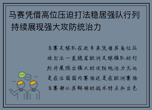 马赛凭借高位压迫打法稳居强队行列 持续展现强大攻防统治力