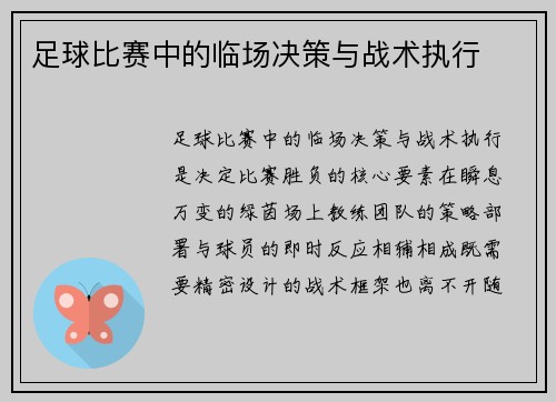 足球比赛中的临场决策与战术执行