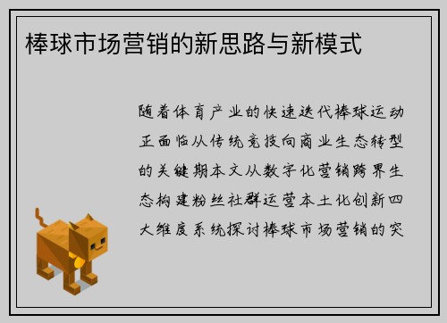 棒球市场营销的新思路与新模式