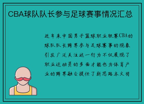 CBA球队队长参与足球赛事情况汇总