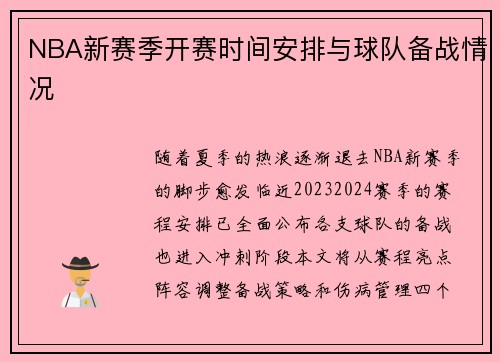 NBA新赛季开赛时间安排与球队备战情况