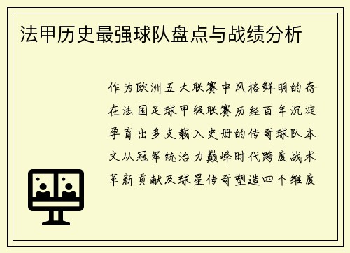法甲历史最强球队盘点与战绩分析
