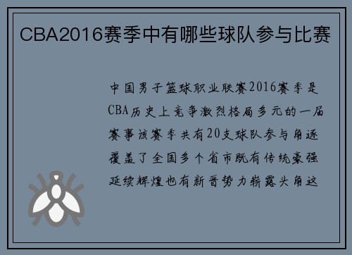 CBA2016赛季中有哪些球队参与比赛
