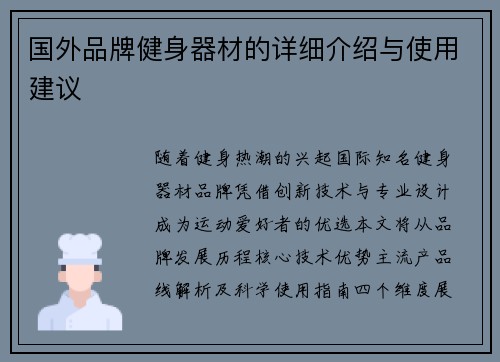 国外品牌健身器材的详细介绍与使用建议