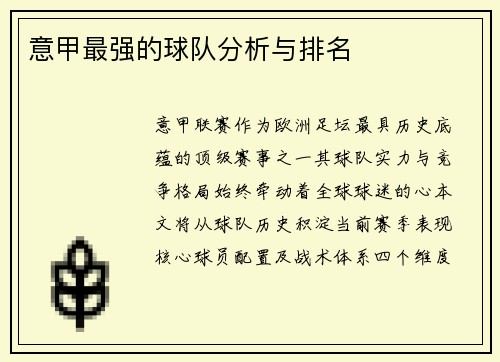 意甲最强的球队分析与排名