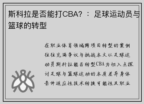 斯科拉是否能打CBA？：足球运动员与篮球的转型