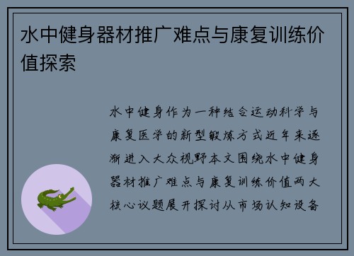 水中健身器材推广难点与康复训练价值探索